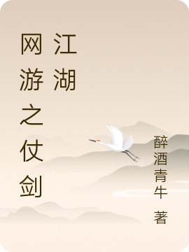 網遊之仗劍江湖