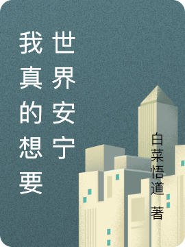 我真的想要世界安寧