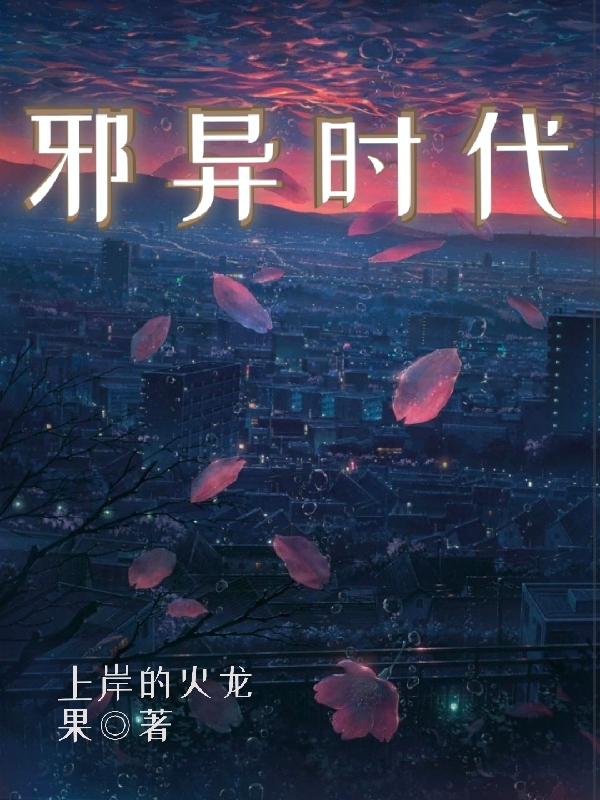 邪異時代