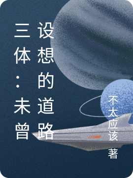 三體：未曾設想的道路