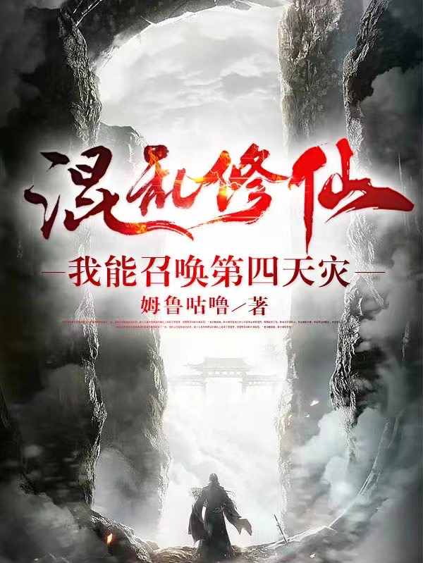 混亂修仙：我能召喚第四天災