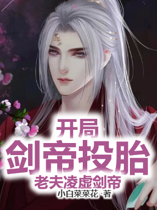 開局劍帝投胎，老夫淩虛劍帝