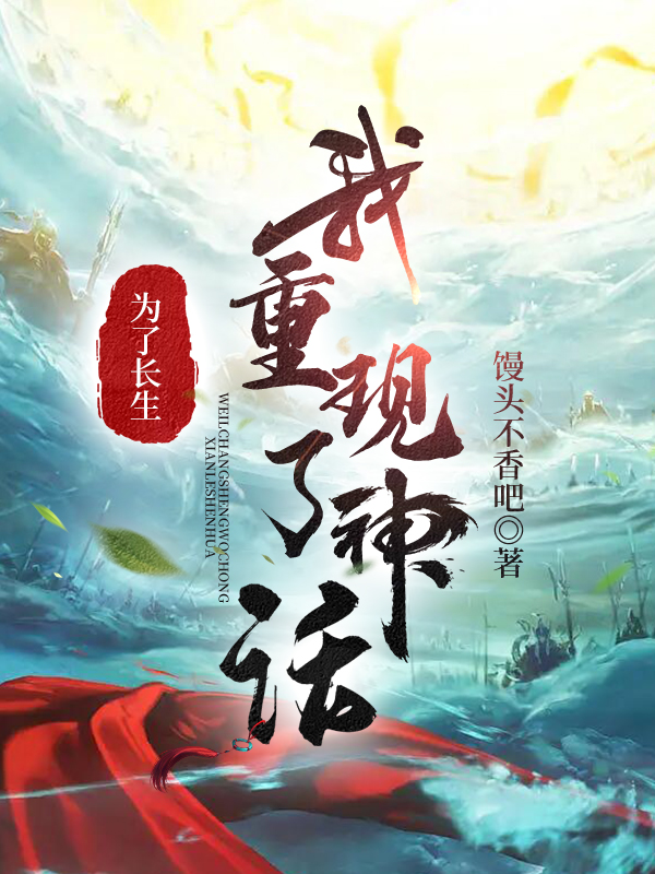 為了長生，我重現了神話