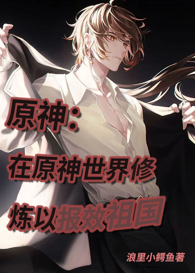 原神：在原神世界修煉以報效祖國