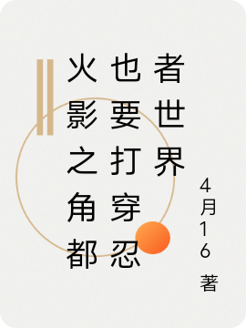 火影之角都也要打穿忍者世界