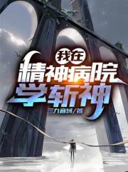 我在精神病院學斬神三九音域