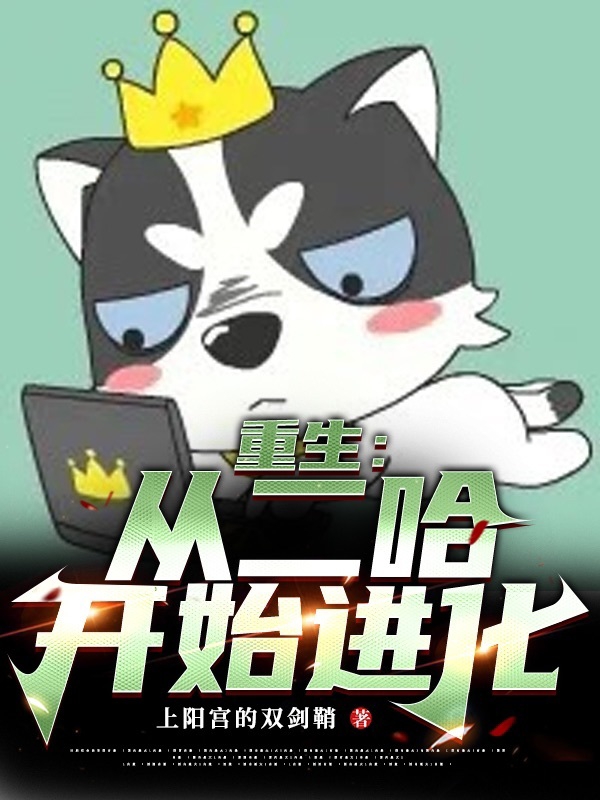 重生：從二哈進化開始