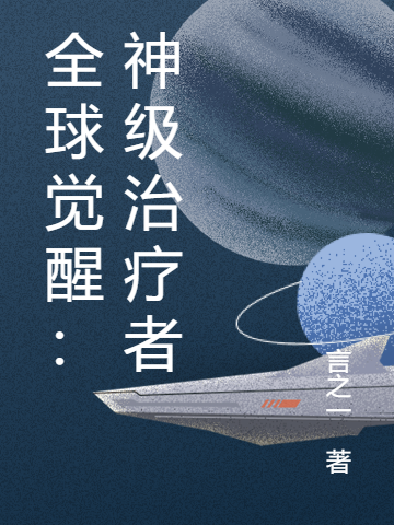 全球覺醒：神級治療者