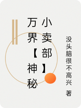 萬界【神秘小賣部】