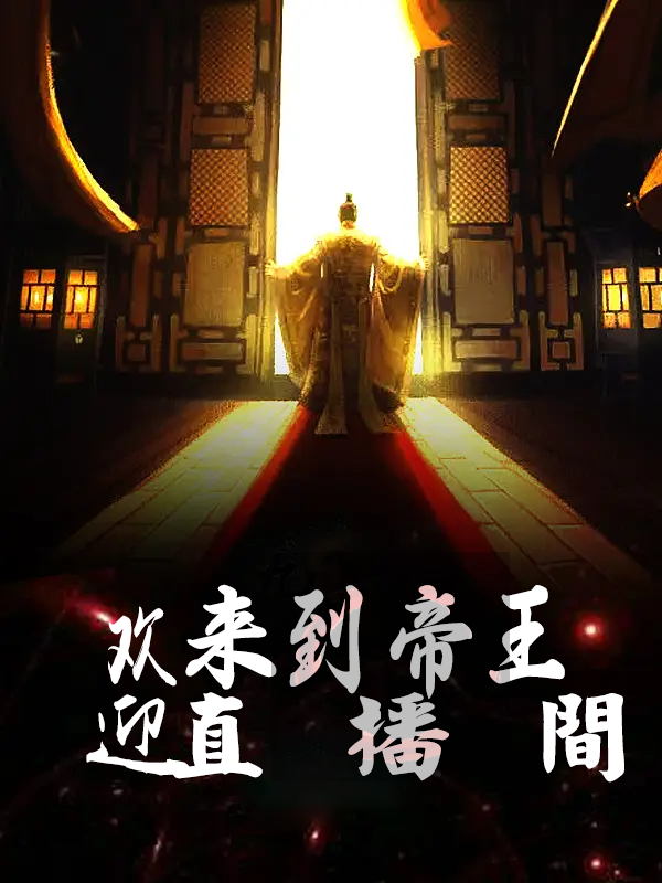 歡迎來到帝王直播間