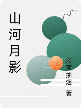 山河月影