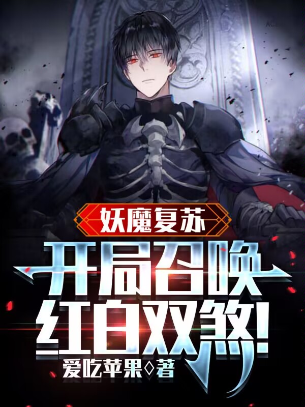 妖魔復甦：開局召喚紅白雙煞！