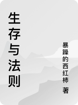 生存與法則