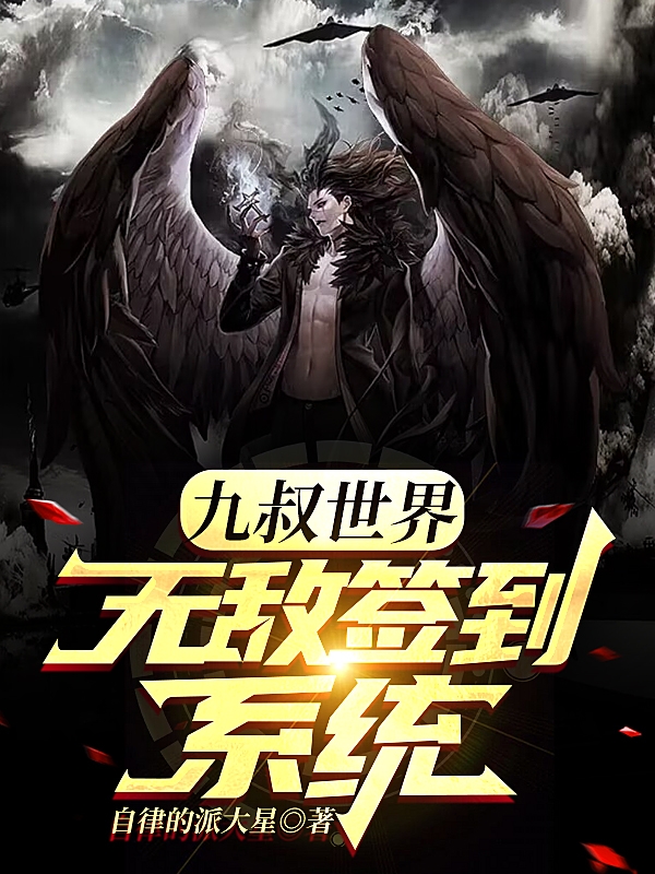 九叔世界：無敵簽到係統