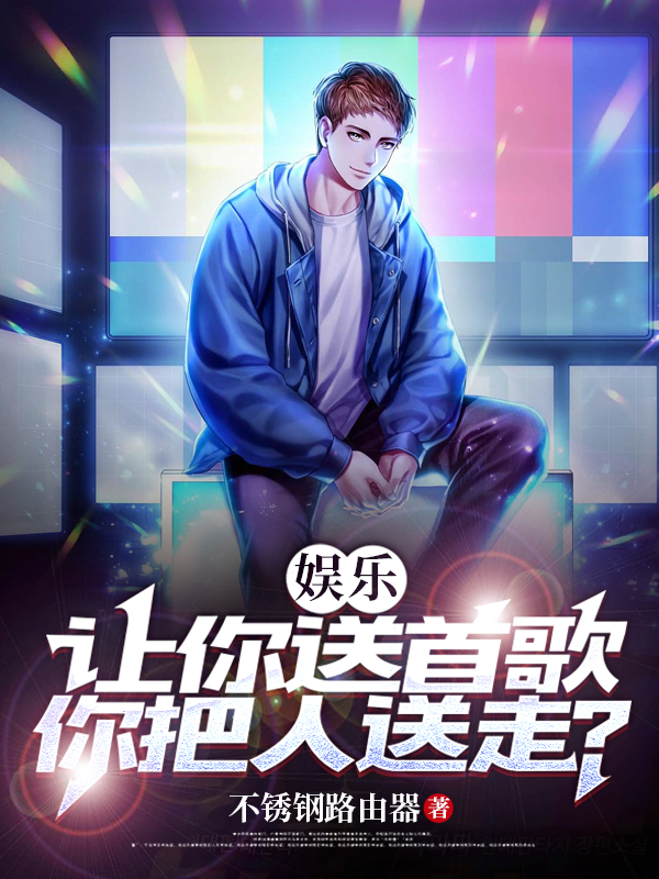 娛樂：讓你送首歌，你把人送走？