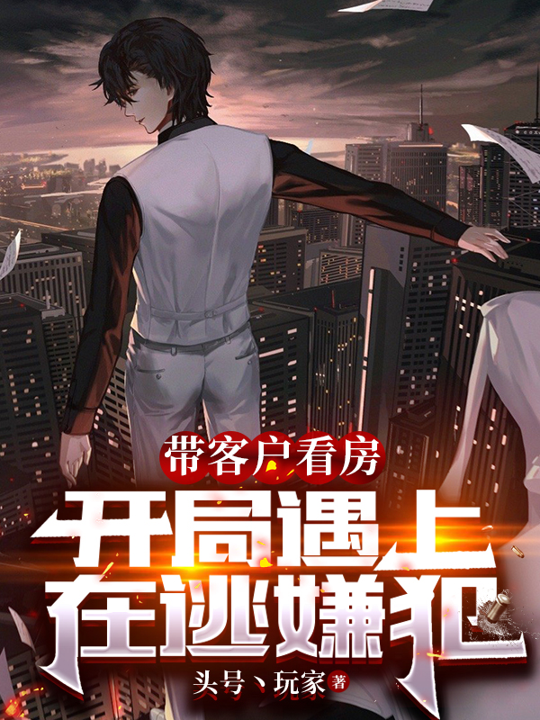 帶客戶看房：開局遇上在逃嫌犯