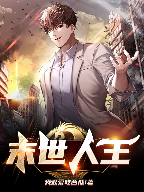 末世人王