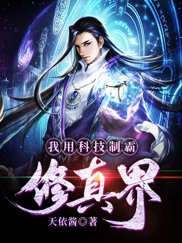 我用科技製霸修真界
