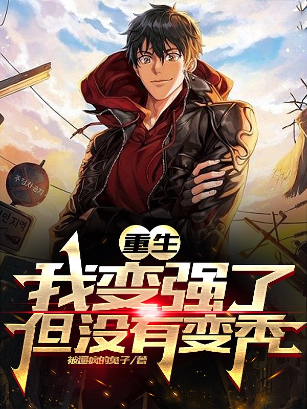 重生：我變強了，但冇有變禿！