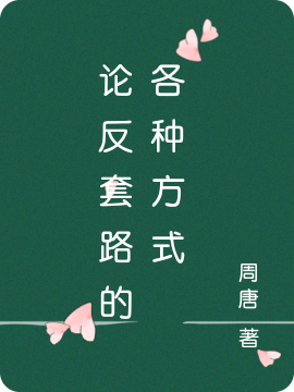 論反套路的各種方式