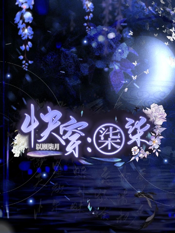 快穿：柒柒