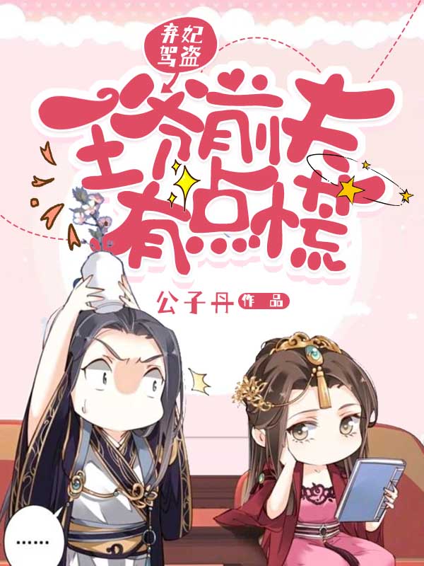 棄妃駕盜：王爺前夫有點慌