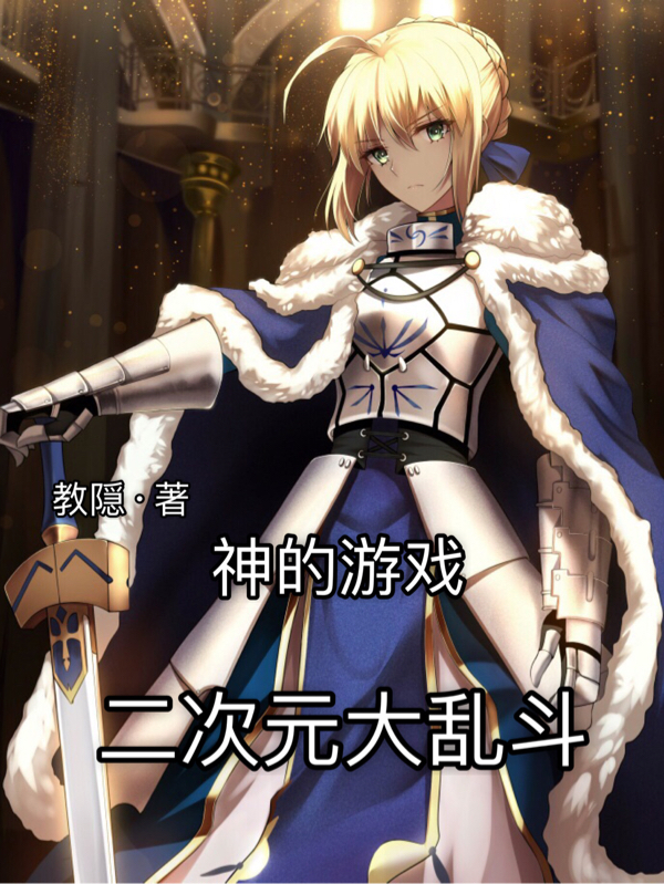 神的遊戲：二次元大亂鬥