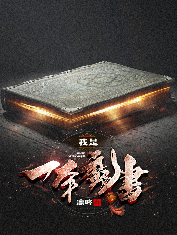我是一本魔書