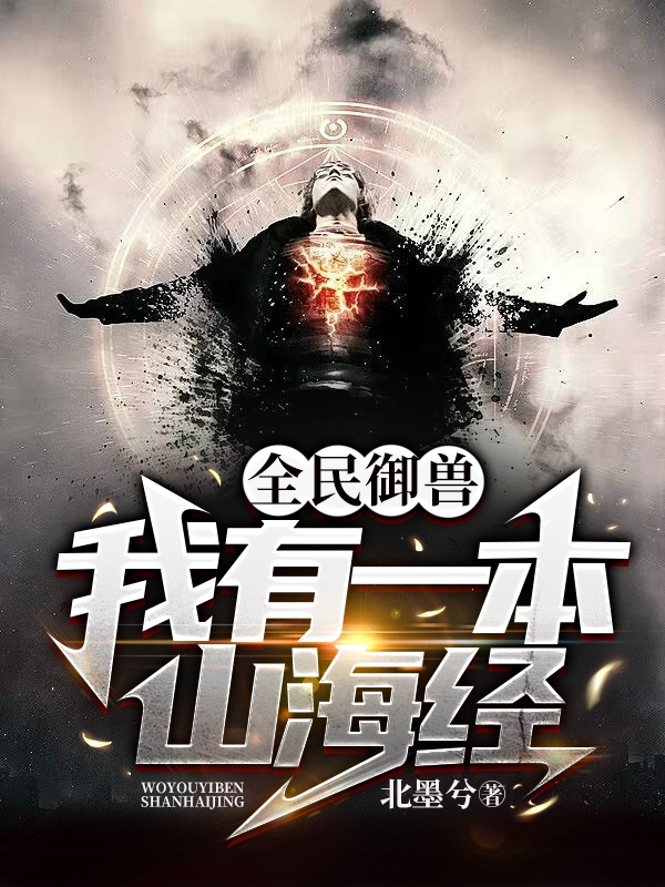 全民禦獸：我有一本山海經