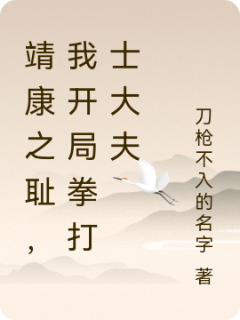 靖康之恥，我開局拳打士大夫