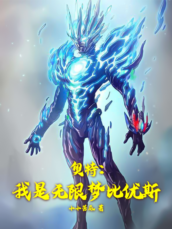 奧特：我是無限夢比優斯