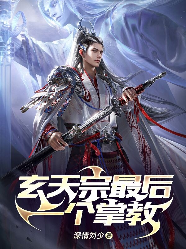 玄天宗最後一個掌教