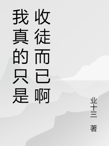 我真的隻是收徒而已啊