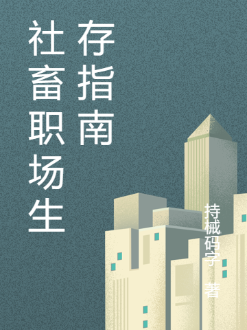 社畜職場生存指南
