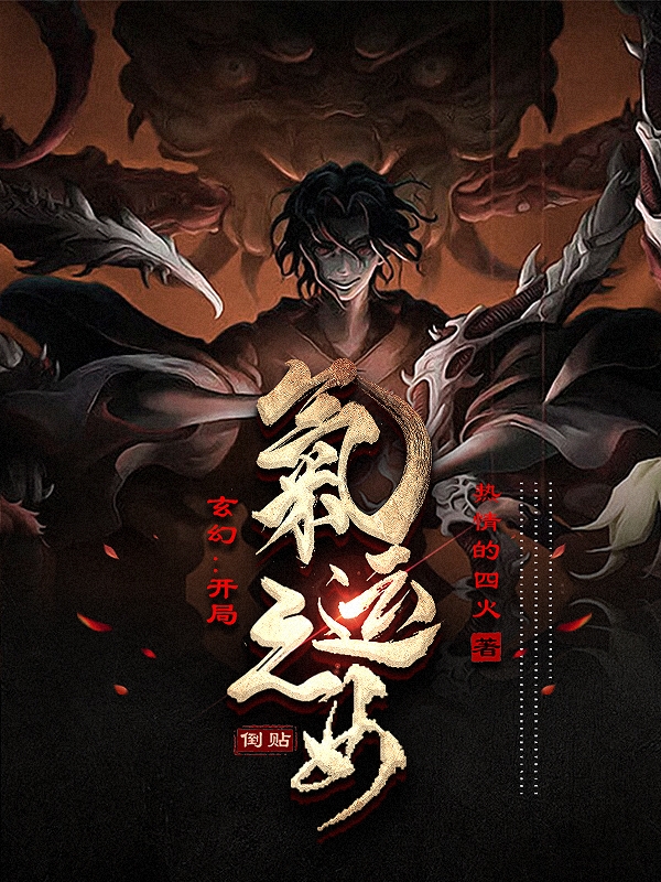 玄幻：開局氣運之女倒貼