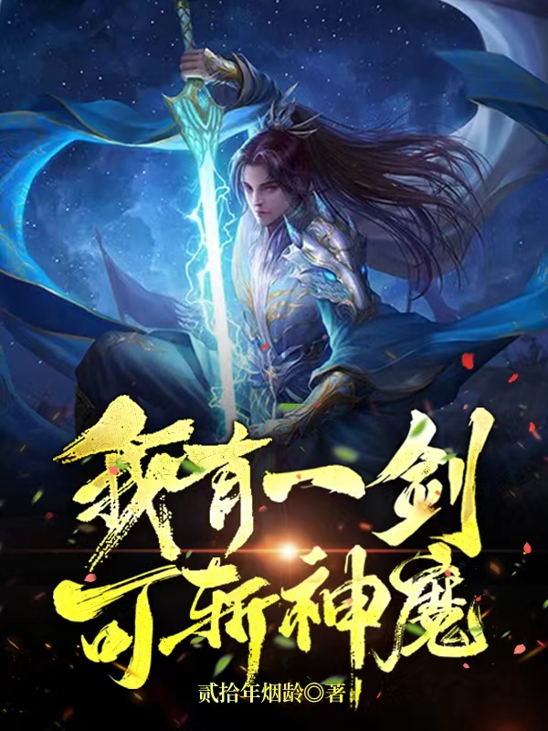 我有一劍可斬神魔
