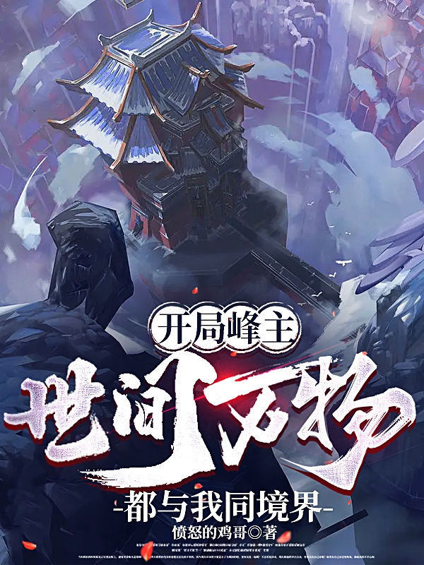 開局峰主，世間萬物都與我同境界