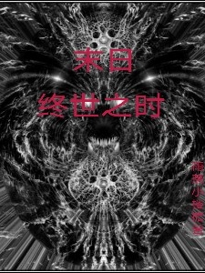 末日：終世之時