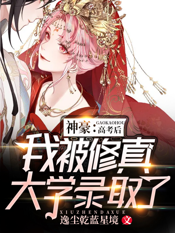 神豪：高考後我被修真大學錄取了