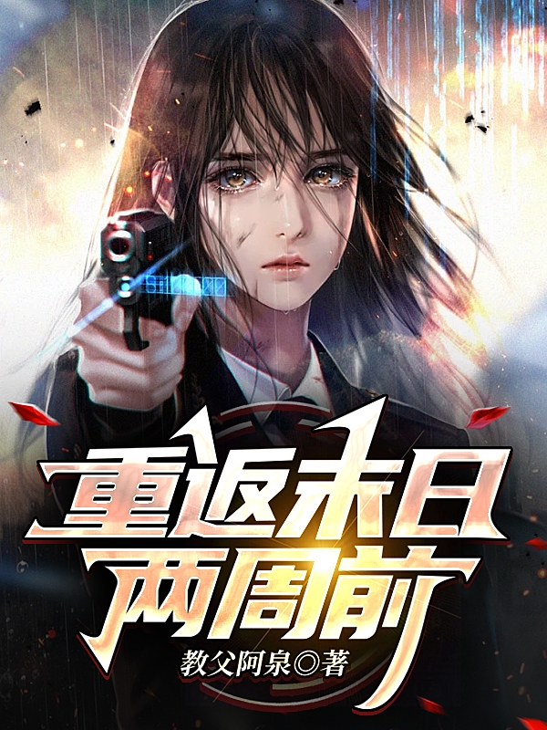 重返末日兩週前