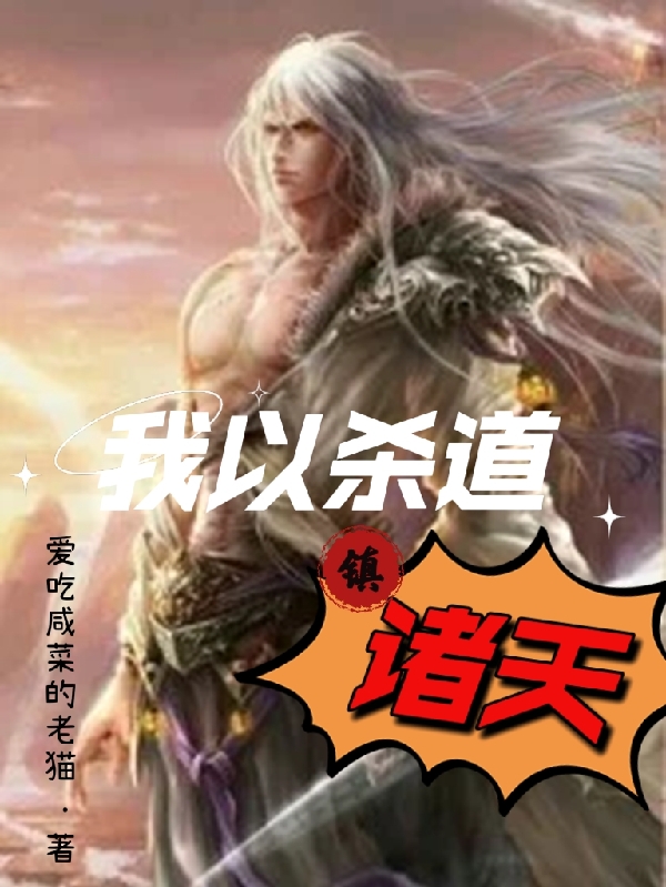 我以殺道鎮諸天