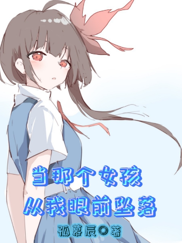 當那個女孩從我眼前墜落