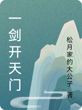 一劍開天門