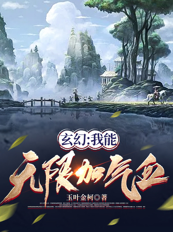 玄幻：我能無限加氣血