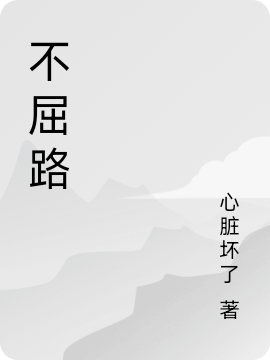 不屈路