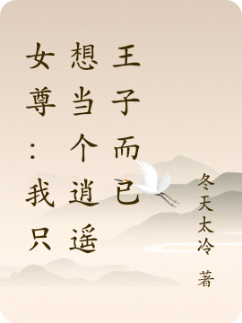 女尊：我衹想儅個逍遙王子而已