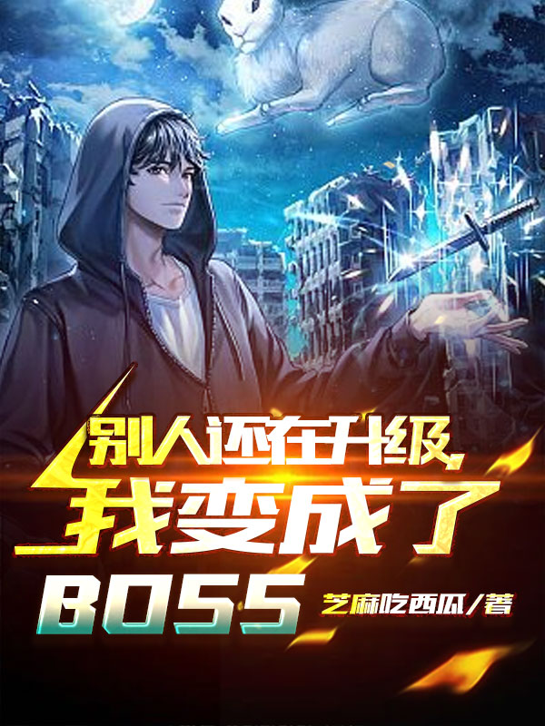 彆人還在升級，我變成了BOSS