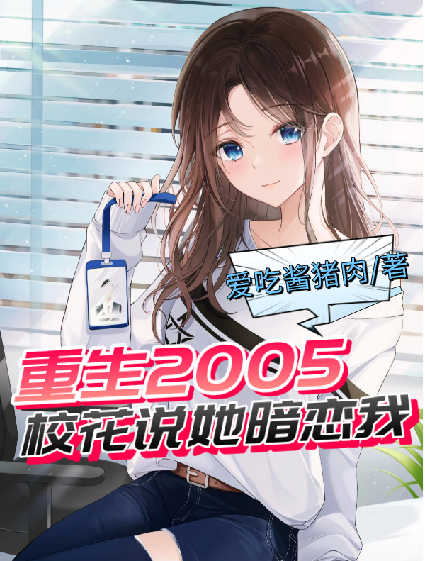 重生2005，校花說她暗戀我