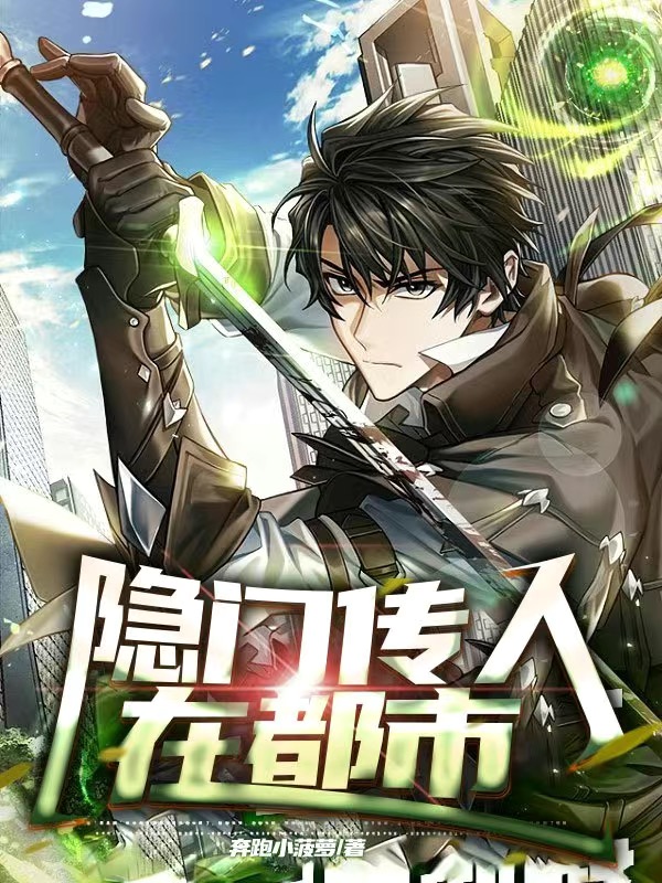 隱門傳人在都市