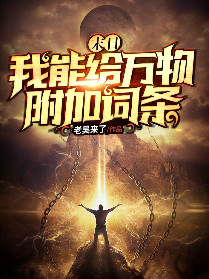 末日：我能給萬物附加詞條